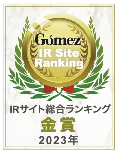 Gomez / IRサイト総合ランキング金賞（2023年）