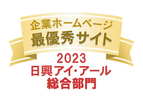 弊社サイトは日興アイ･アール株式会社の「2023年度 全上場企業ホームページ充実度ランキング」にて総合ランキング最優秀企業に選ばれました