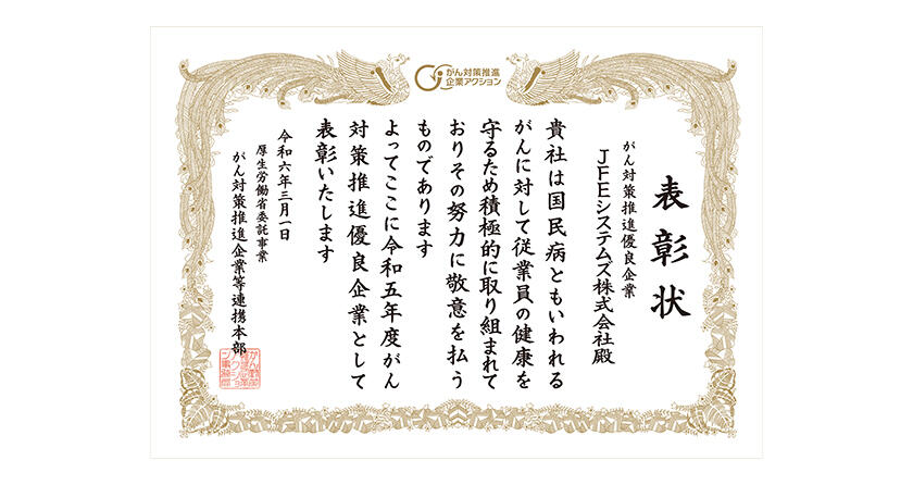 「令和5年度 がん対策推進優良企業」として表彰