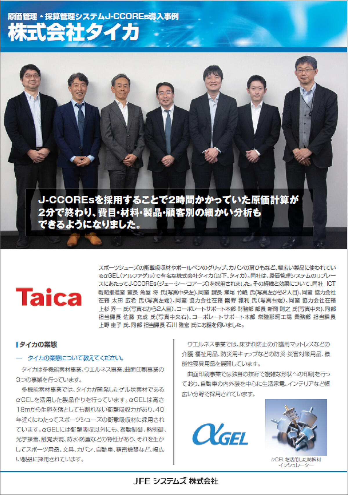 タイカ様 J-CCOREs<sup>®</sup>導入事例リーフレット