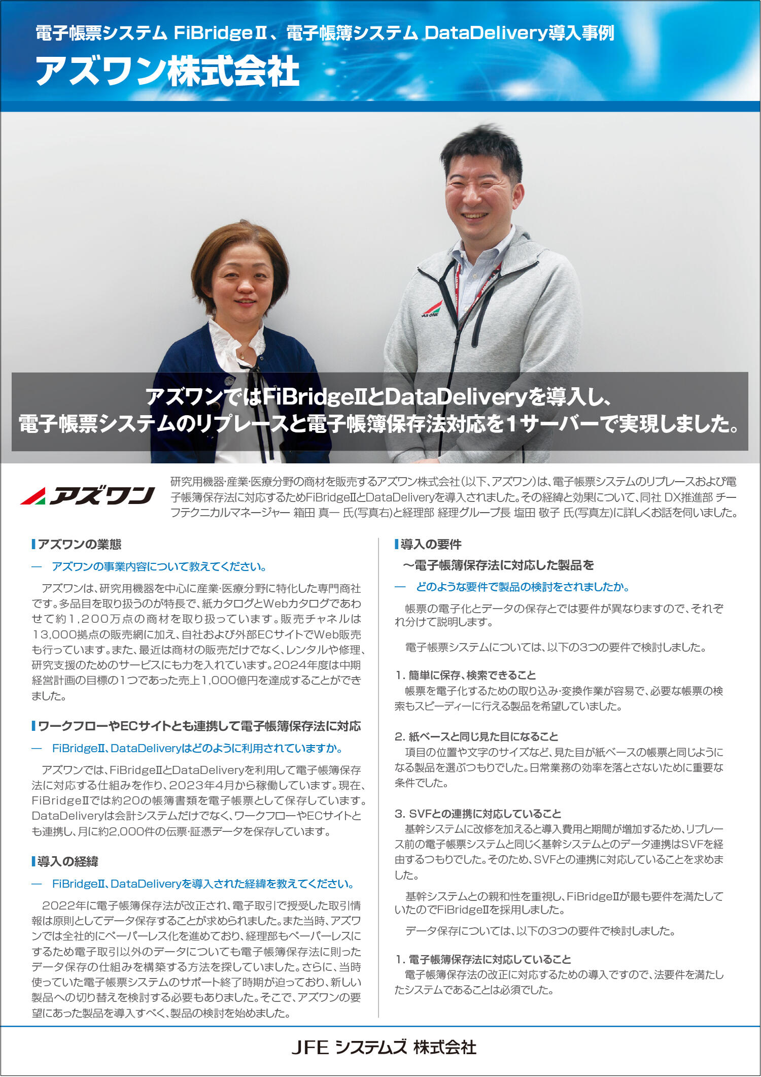アズワン様 導入事例リーフレット