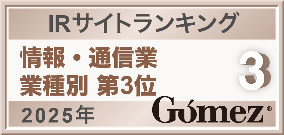 Gomez / IRサイト総合ランキング 情報・通信業 第3位（2025年）