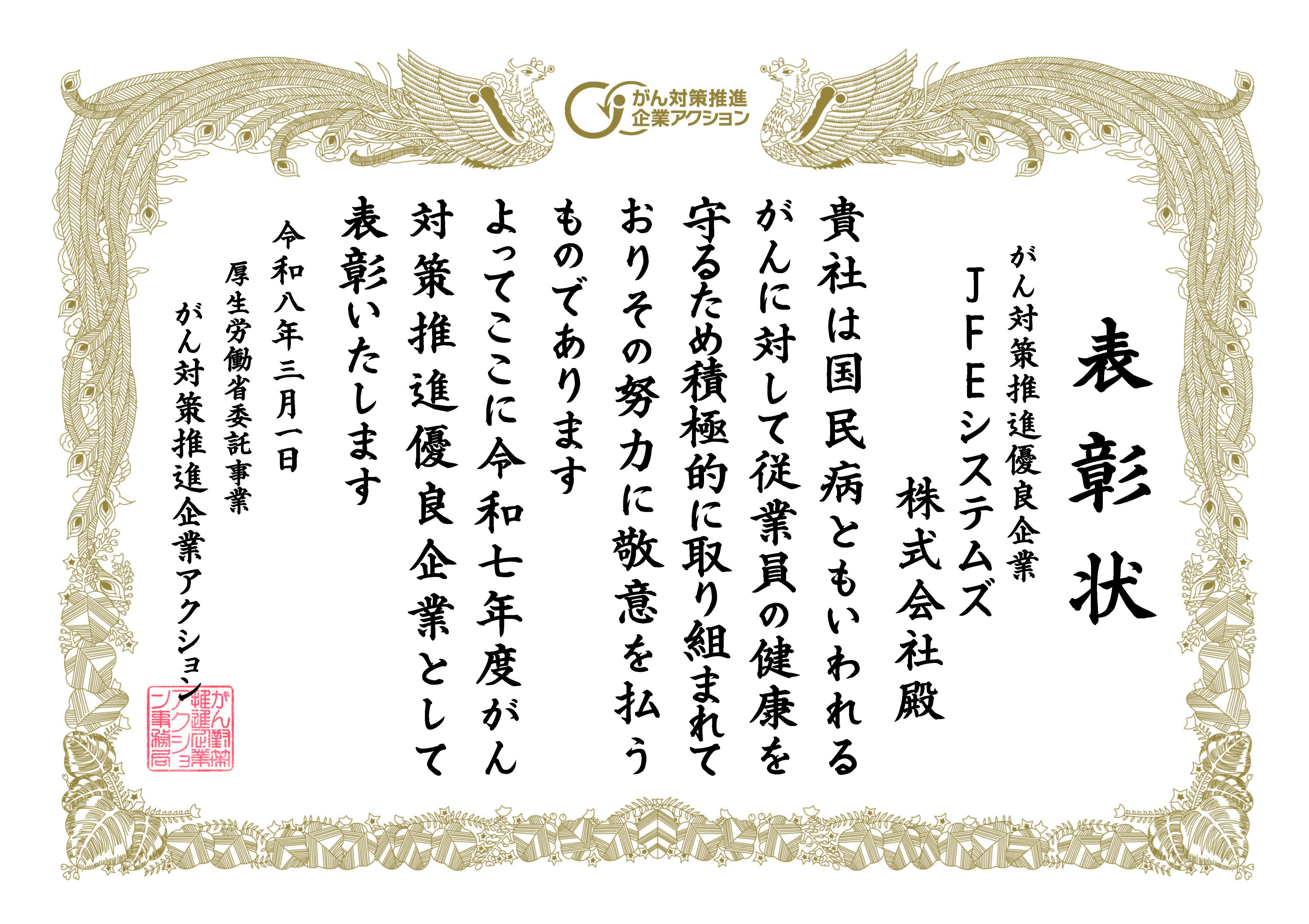 がん対策推進優良企業表彰状