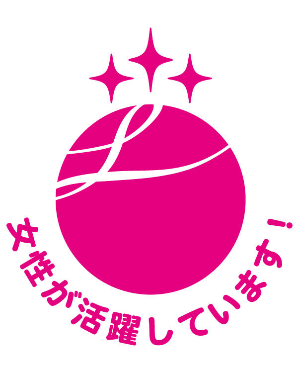 女性活躍推進法に基づく認定マーク「えるぼし（3段階目）」
