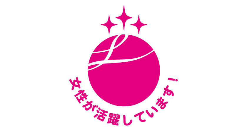女性活躍推進法に基づく認定マーク「えるぼし（3段階目）」