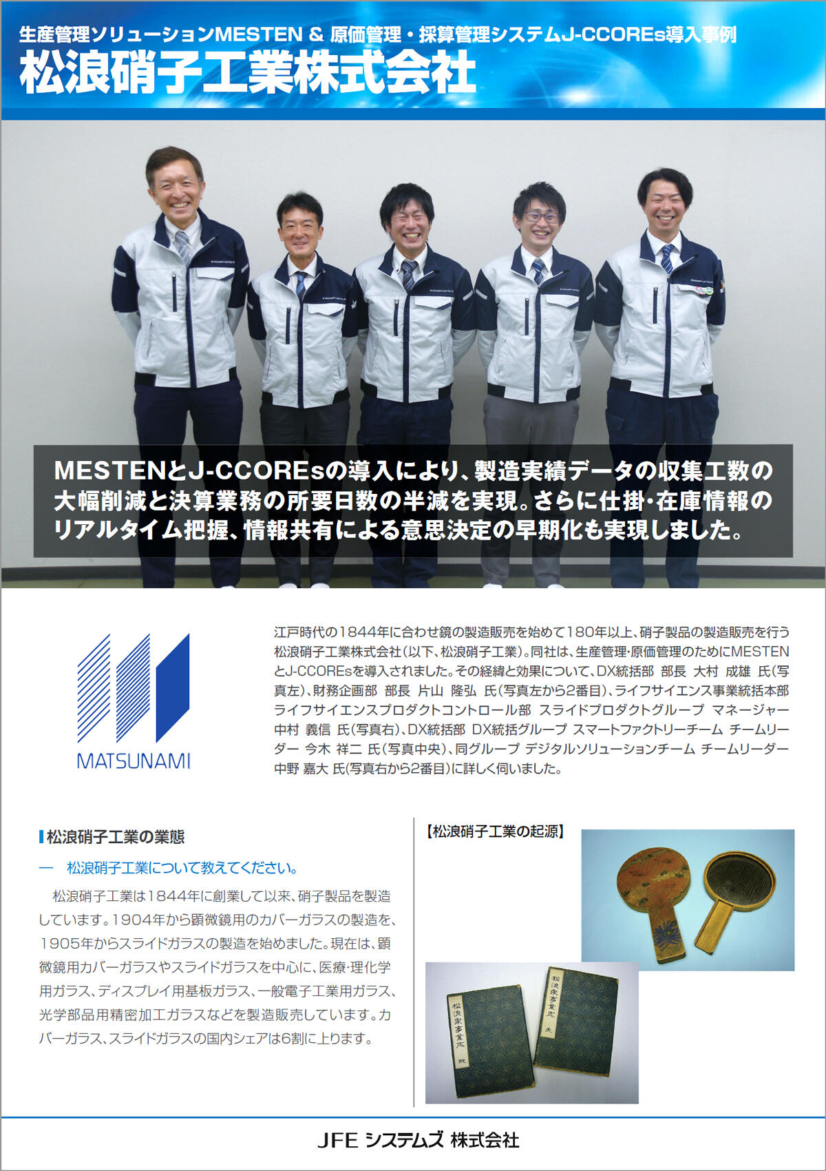 松浪硝子工業様導入事例リーフレット