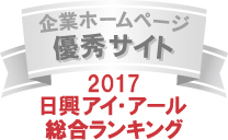 弊社サイトは日興アイ・アール株式会社の「2017年度全上場企業ホームページ充実度ランキング調査　総合ランキング優秀企業ホームページ」に選ばれました。