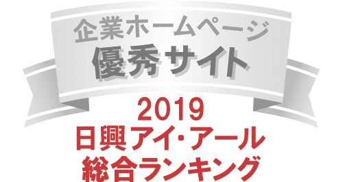 当社サイトは日興アイ･アール株式会社の「2019年度全上場企業ホームページ充実度ランキング調査　総合ランキング優秀企業ホームページ」に選ばれました。