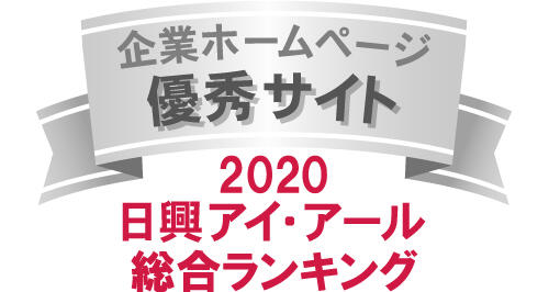 弊社サイトは日興アイ･アール株式会社の「2020年度 全上場企業ホームページ充実度ランキング」にて総合ランキング優秀企業に選ばれました