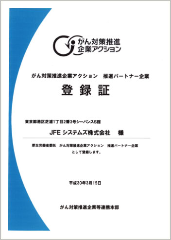 がん対策推進企業アクション   　推進パートナー企業　登録証