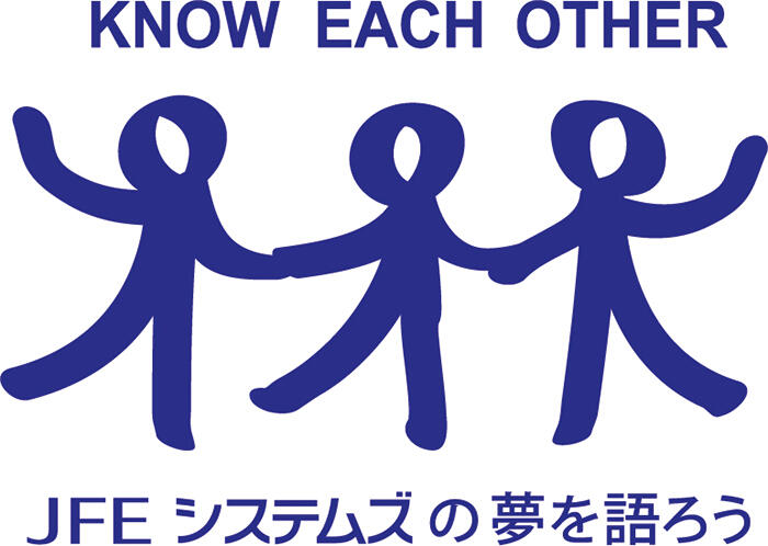 KNOW EACH OTHER ＪＦＥシステムズの夢を語ろう