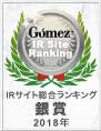 Gomez / IRサイト総合ランキング銀賞（2018年）