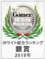 Gomez / IRサイト総合ランキング銀賞(2018年)