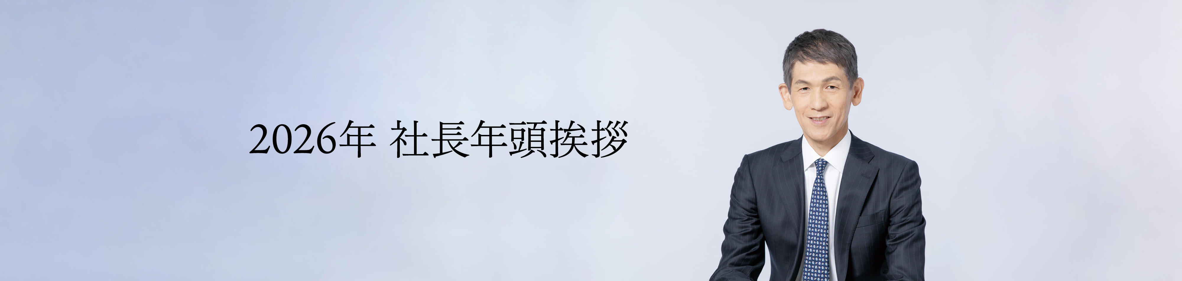 2026年 社長年頭挨拶