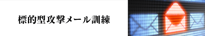 標的型攻撃メール訓練