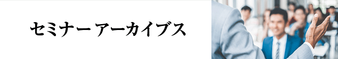 セミナーアーカイブス