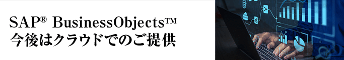 SAP BusinessObjects 今後はクラウドでのご提供