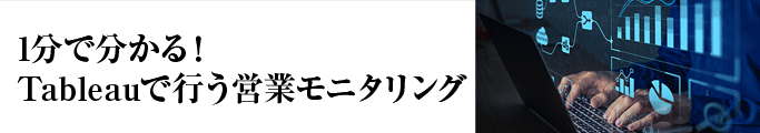 1分で分かる!Tableauで行う営業モニタリング