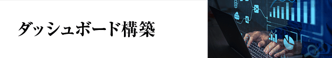 ダッシュボード構築