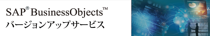 SAP BusinessObjects バージョンアップサービス