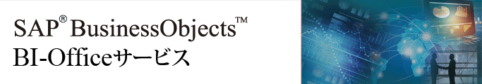 SAP BusinessObjects BI-Officeサービス