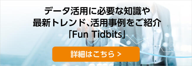 データ活用に必要な知識や最新トレンド、活用事例を紹介するサイト「FunTidbits(ファンティディッツ)」