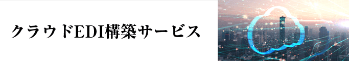 クラウドEDI構築サービス