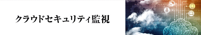 クラウドセキュリティ監視