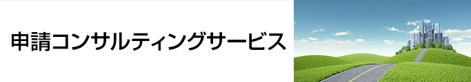 申請コンサルティングサービス