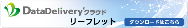 DataDeliveryクラウドリーフレット