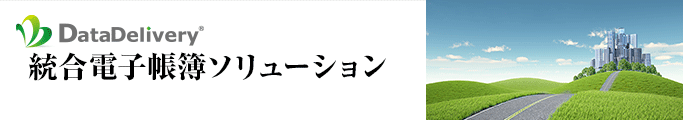 統合電子帳簿ソリューション