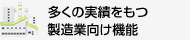 多くの実績を持つプロセス製造業向け機能