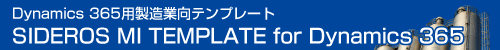 Dynamics365用製造業向テンプレート