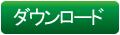 ダウンロードボタン