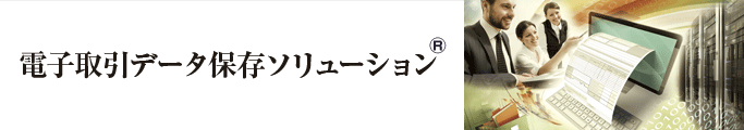 電子取引データ保存ソリューション