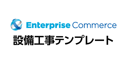 Enterprise Commerce設備⼯事テンプレート