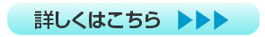 詳しくはこちら