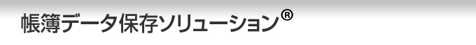 帳簿データ保存ソリューション