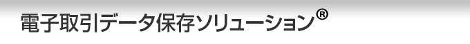 電子取引データ保存ソリューション