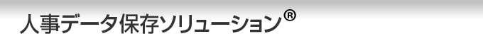 人事データ保存ソリューション