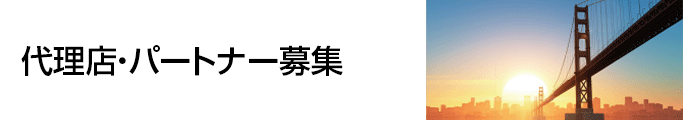代理店・パートナー募集