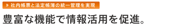 社内帳票と法定帳簿の統一管理を実現