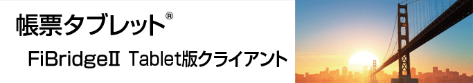 帳票タブレット