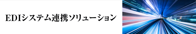 EDIシステム連携ソリューション