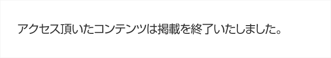 掲載終了のお知らせ