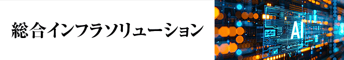 総合インフラソリューション