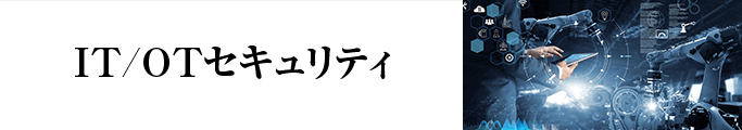 IT/OTセキュリティ