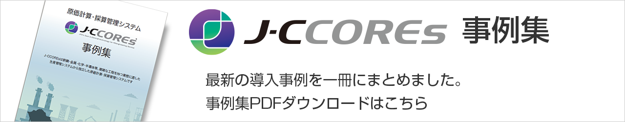 原価管理パッケージ「J-CCOREs」事例集