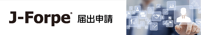 J-Forpe（ジェイフォープ） 届出申請