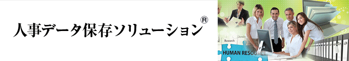 人事データ保存ソリューション